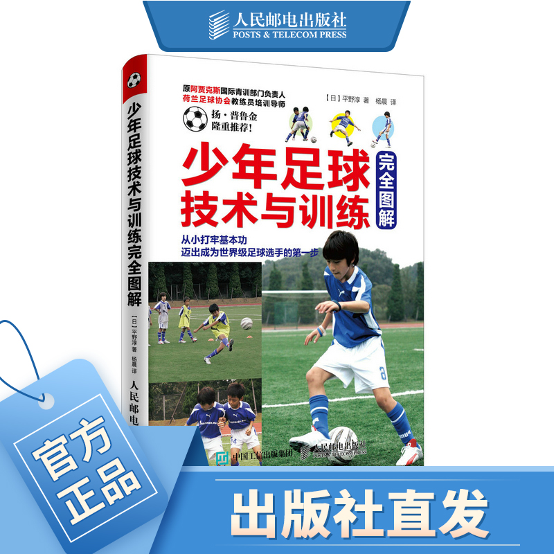 少年足球技术与训练完全图解 德甲看图学意甲踢球少年足球青少年足球足球规则
