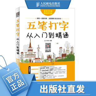 五笔打字从入门到精通 五笔字根打字教程+五笔字典 易学速查一本通 五笔字型教程 打字指法练习 扫码看视频