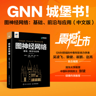 前沿与应用 基础 图神经网络 GNN城堡书图深度学习图表征学习图论自然语言处理人工智能机器学习匹配模型书籍 官方自营