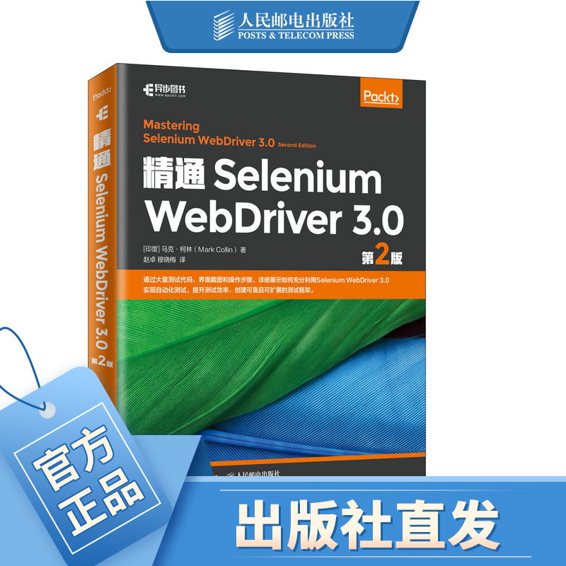 精通Selenium WebDriver 3. 第2版 软件测试教程书籍Selenium3自动化测试