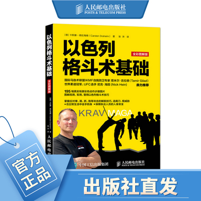 以色列格斗术基础 全彩图解版 以色列格斗术 马伽术 格斗 MMA 综合格斗