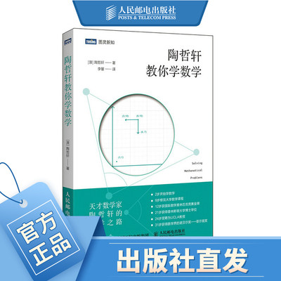 官方自营陶哲轩教你学数学