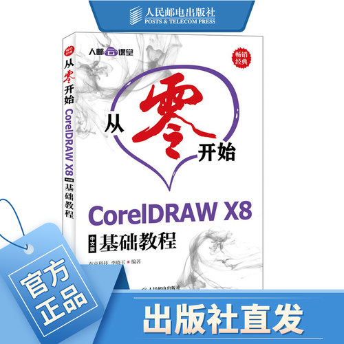 从零开始 CorelDRAW X8中文版基础教程 平面设计 实战案例矢量平面设计软件排版教程
