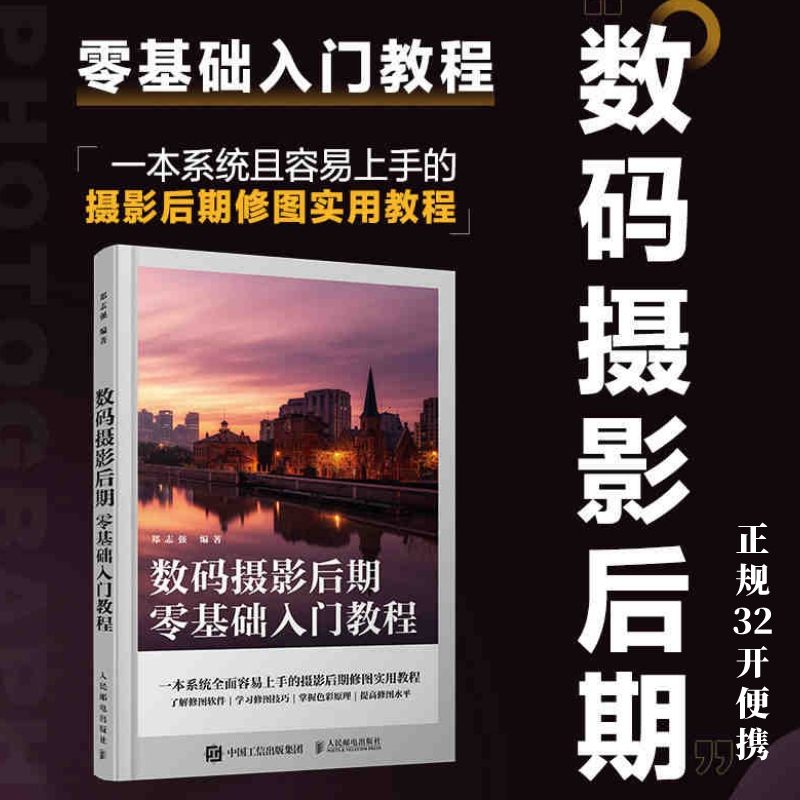 数码摄影后期零基础入门教程 摄影后期教程书ps教程照片后期处理摄影后期调色修图二次构图技巧ACR教程书高性价比高么？