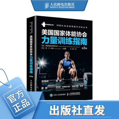 美国国家体能协会力量训练指南 NSCA体能训练教材教程 力量训练体能训练体适能训练教程教材书