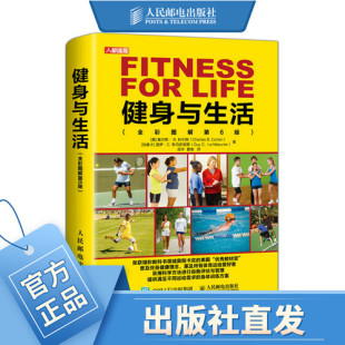 健身与生活全彩图解第6版 运动营养训练学功能性体能训练测试与评估儿童身体素质提升指导与实践健身书籍