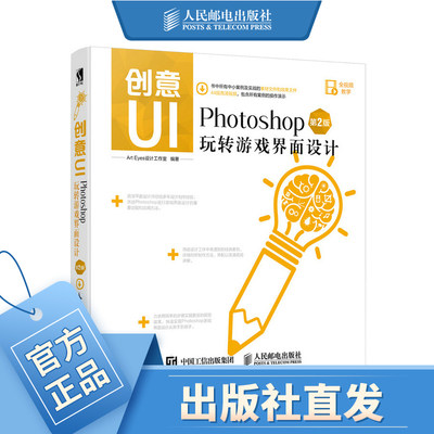 创意UI Photoshop玩转游戏界面设计 第 2版 游戏UI界面设计 ps教程 手机pad游戏界面设计