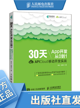 30天App开发从0到1 APICloud移动开发实战 App开发入门教程 移动应用开发 跨平台