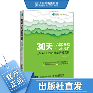 30天App开发从0到1 APICloud移动开发实战 App开发入门教程 移动应用开发 跨平台