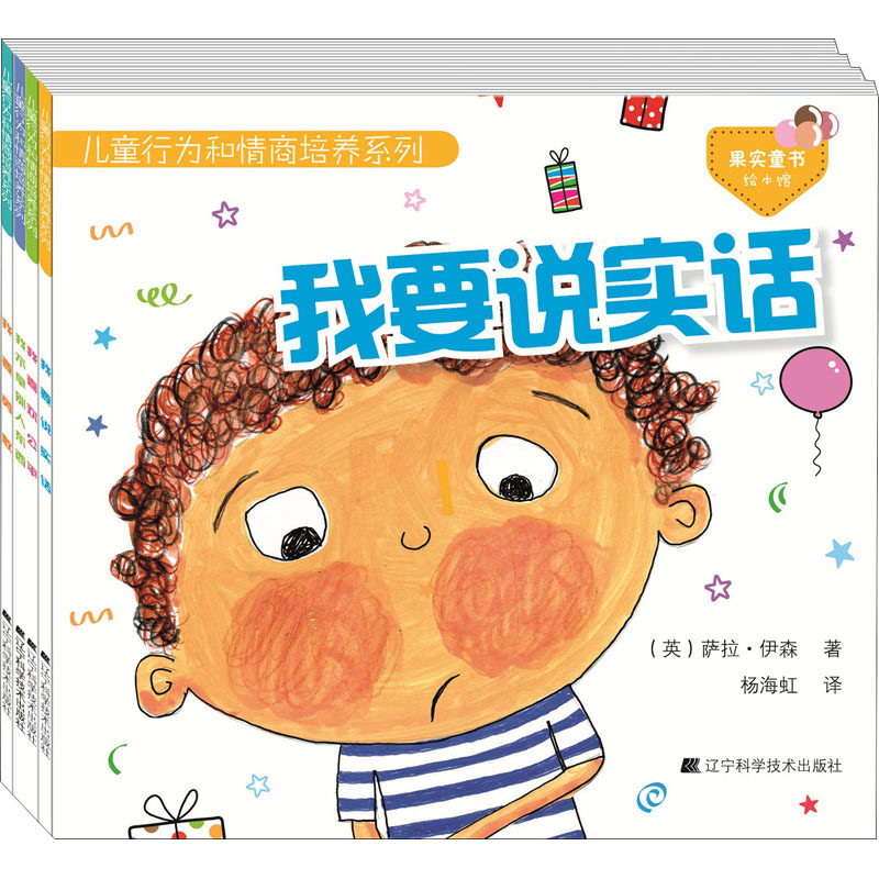 儿童行为和情商培养系列:第1辑(我要勇敢 我要说实话 我喜欢公平 我不