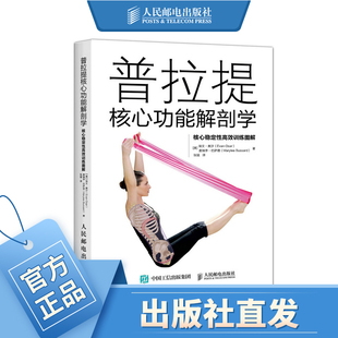 普拉提核心功能解剖学 核心稳定性高效训练图解 普拉提功能性训练教程学健身训练核心力量技巧 健身书