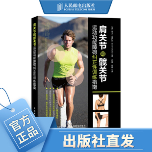 肩关节和髋关节运动功能障碍纠正性训练指南 运动康复书籍康复训练纠正性训练运动损伤解剖学