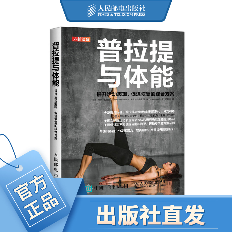 普拉提肌力与体能训练提升运动表现促进恢复的综合方案体育运动中的体适功能性训练运动书籍