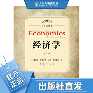 双语注疏版 萨缪尔森经济学 19版