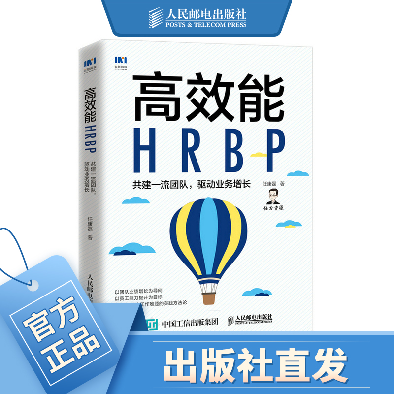 高效能HRBP 共建一流团队 驱动业务增长 人力资源管理书籍HRBP高手任康磊人力资源业务合作伙伴团队管理员工激励