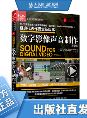 数字影像声音制作第2版 Tomlinson Holman 音频捕捉视频录制剪辑流程混录前期后期指南独立电影工具书