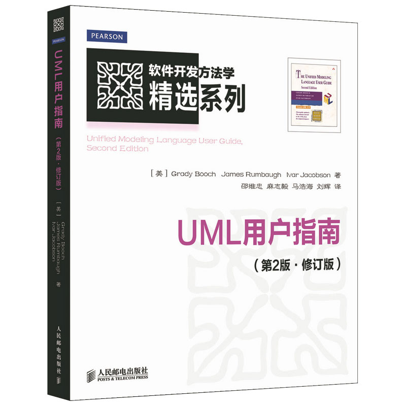 【官方自营】UML用户指南第2版修订版 UML2.0深入内容工业标准建模语言新特性 人民邮电出版社