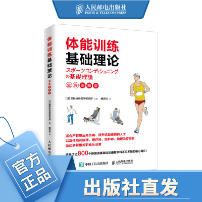 体能训练基础理论全彩图解版 量化健身体能训练运动康复书籍运动康复学肌力与体能训练体育运动中的功能性训练