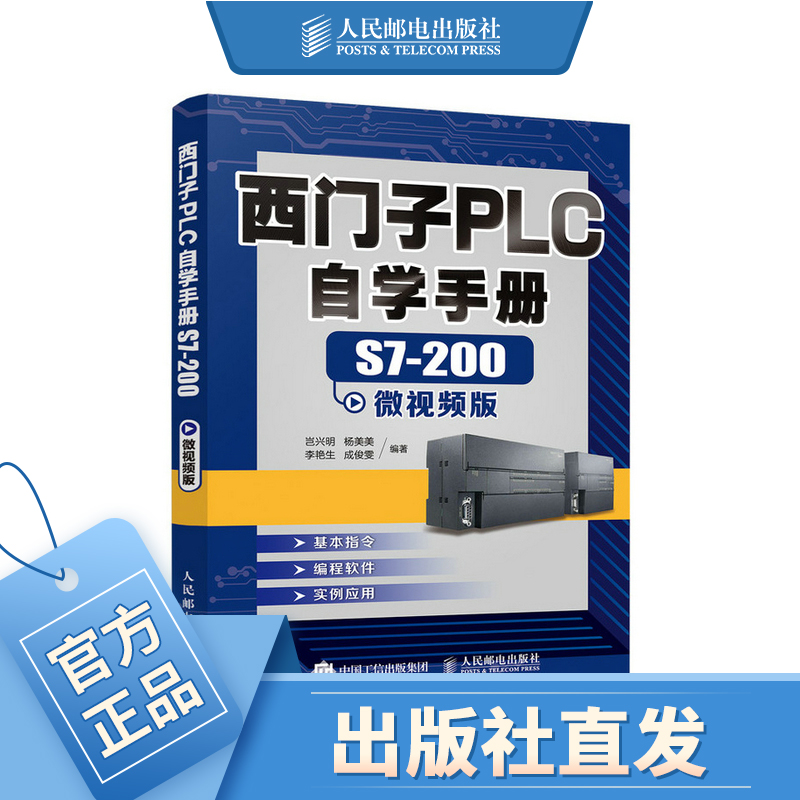 零基础西门子plc编程入门教程自学手册S7-200微视频版 plc编程从入门到精通书籍