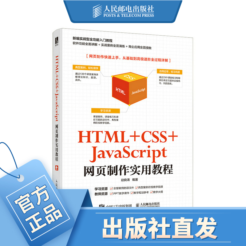 HTML +CSS+JavaScript网页制作实用教程 网页设计教程 网页设计与网站建设 从0到1html