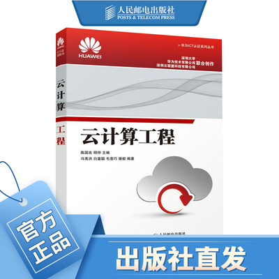 云计算工程华为ICT认证系列丛书