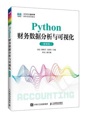 Python财务数据分析与可视化（微课版）9787115675347 孙洁  董林芳  王新玲 人民邮电出版社