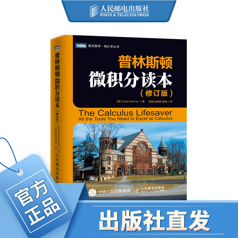 现货包邮 普林斯顿微积分读本（修订版） 风靡美国普林斯顿大学的微积分复习课程，网配视频
