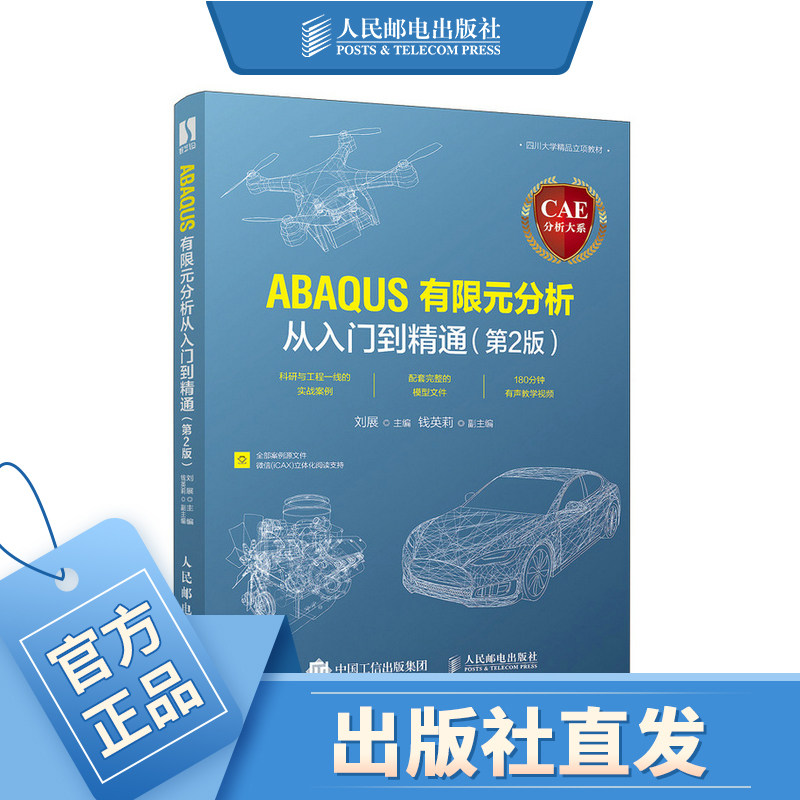 CAE分析大系—ABAQUS有限元分析从入门到精通第2版 ansys有限元基础教程 abaqus分析之美计算机仿真技术图片