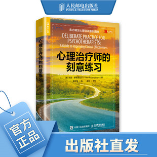 心理治疗师的刻意练习 心理咨询师继续教育训练方法 心理辅导 降低脱落 应用心理学