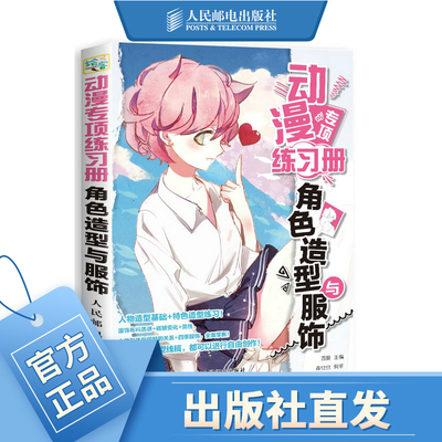 动漫专项练习册 角色造型与服饰 二次元案例 人物服装设计 网格纸描红临摹