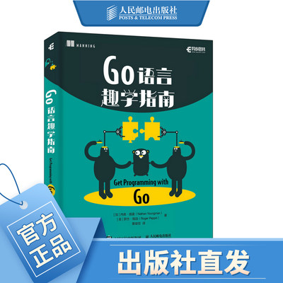 Go语言趣学指南 黄健宏译 go语言入门教程书籍 golang程序设计语言实战编程学习笔记高级核心编程