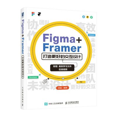 Figma+Framer 打造更好的交互设计 UI交互设计教程Figma教程书FramerUIUX设计师书版式平面设计