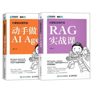 官方自营 套装 大模型应用开发 RAG 2册 Agent