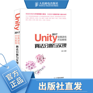算法分析与实现 游戏开发教程 游戏开发 虚拟现实 unity游戏开发从入门到精通 Unity 算法 2017经典