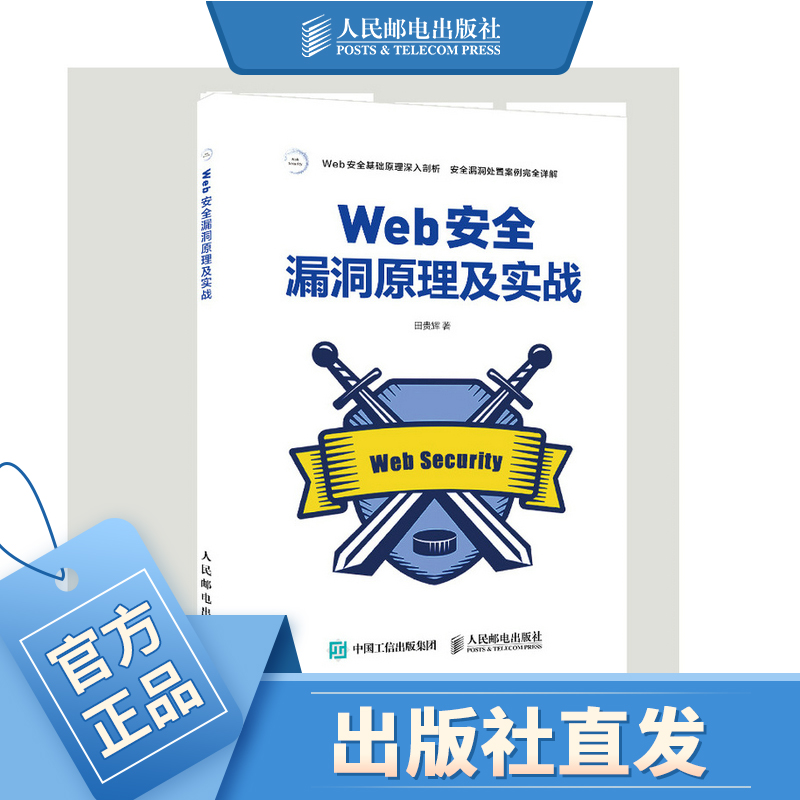 Web安全漏洞原理及实战 网络安全 黑客攻防教程 Web网站安全技术应用书籍 黑客攻防高危漏洞攻击手段和防御