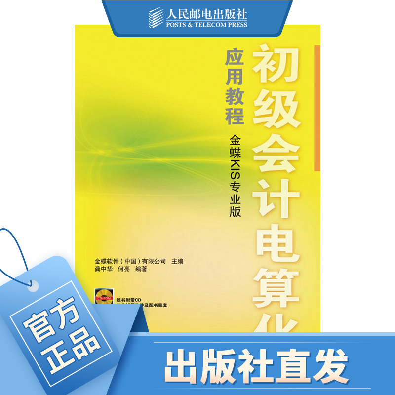 初级会计电算化应用教程（金蝶KIS专业版）（附光盘）