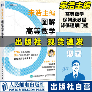【出版社官方】宋浩图解高等数学 宋浩保姆级准大一专升本文科考试微积分极限导数三角函数空间几何多元函数教材 人民邮电出版社