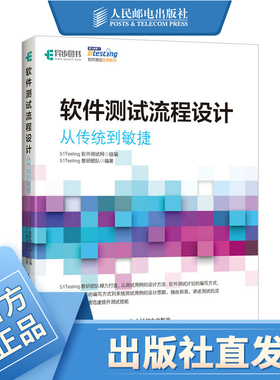 软件测试流程设计 从传统到敏捷 软件测试教程零基础书籍 软件测试工程师实战51Testing打造
