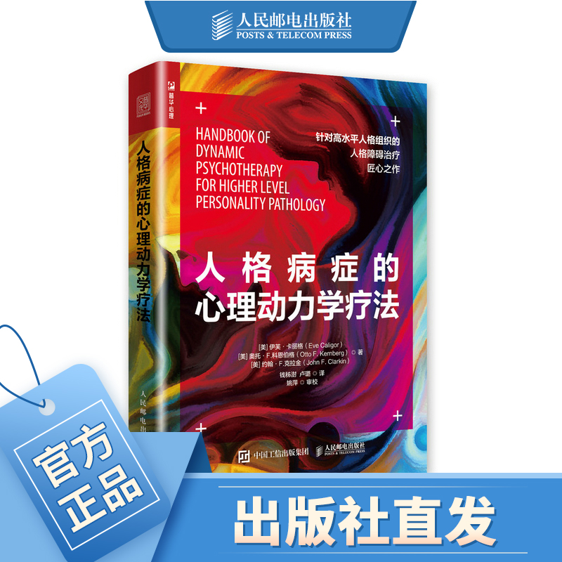 人格病症的心理动力学疗法 边缘性人格障碍 移情焦点 心理咨询书籍