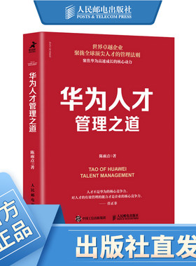 华为人才管理之道 华为管理法 管理心得 华为工作法 华为内训 华为精神 华为3年人力资源管理实践 人力资源书籍