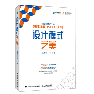 【官方自营】 设计模式之美 王争 @小争哥著 设计模式重构代码编程入门零基础自学计算机应用基础数据结构人工智能深度学习书籍