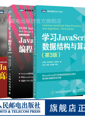 JavaScript*程序设计 第4版/JavaScript DOM编程艺术(第2版)/学习JavaScript数据结构与算法 第3版