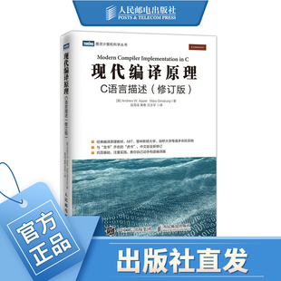 现代编译原理 C语言描述 修订版 与龙书齐名的虎书 编译原理及实践指南 编译器设计 麻省理工教材 编译系统透视