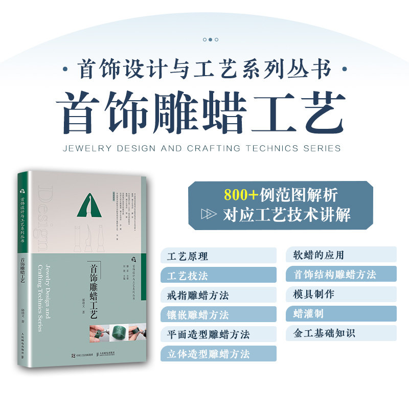 首饰设计与工艺系列丛书 首饰雕蜡工艺 首饰制作教程书籍雕蜡工艺加工