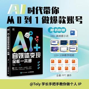 AI短视频制作手机短视频拍摄剪辑运营抖音即梦IP变现 自媒体变现全能一本通