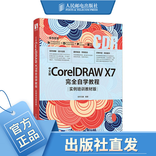 中文版CorelDRAW X7完全自学教程实例培训教材版cdr教程书籍软件专业制作图像处理广告平面设计辅助零基础培训课程