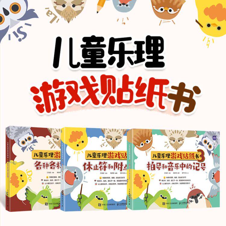 【套装3册】儿童乐理游戏贴纸书 各种各样的音符+ 休止符和附点音符+拍号和音乐中的记号 钢琴谱五线谱教具幼儿初学入门识谱音符