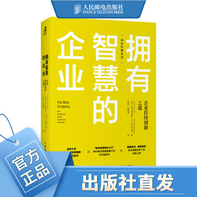 拥有智慧的企业 企业持续创新之道 企业管理理论书籍知识管理商业干法价值创新领导力实践智慧业务创新