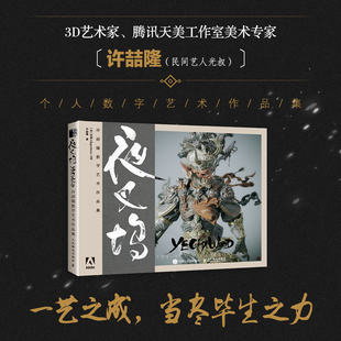 夜叉坞 许喆隆数字艺术作品集 3D艺术CG板绘板画人民邮电出版社