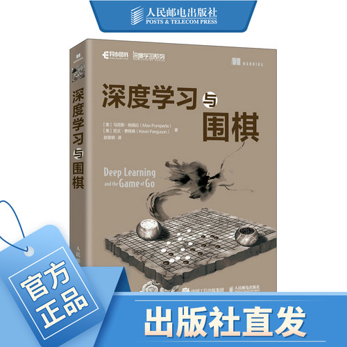 深度学习与围棋 深入浅出神经网络与深度学习入门与实战AlphaGo人工智能教程书籍基于python语言keras框架